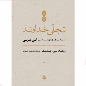 The Manifestation of God by William C. Chittick (Farsi)