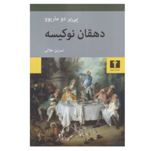 The Nouveau Farmer by Pierre Dumariou (Farsi)
