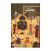 The Reception of the Shahnameh by Nasrin Asgari (Farsi)