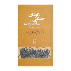 The Sasanian War Fleet: Myth or Reality? by Vladimir A. Dmitriev (Farsi)