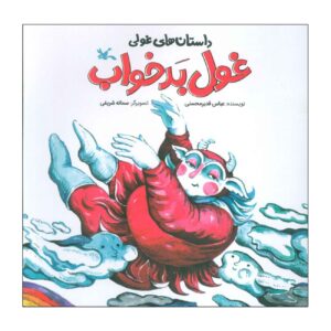 The Sleepless Giant by Abbas Qadir Mohseni