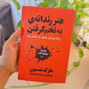The Subtle Art of Not Giving a Fck by Mark Manson (Farsi Edition) 1