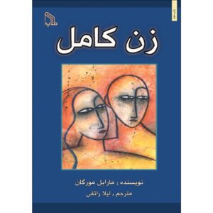 The Total Woman written by Marable Morgan