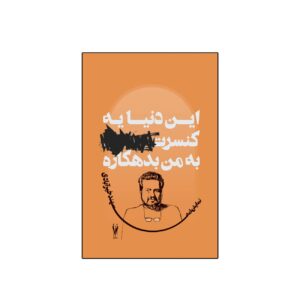 This World Owes Me a Concert by Sahand Khairabadi