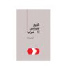 Turkey A Short History by Norman Stone (Farsi)