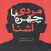 A Man with One of Those Faces by Caimh McDonnell (Farsi)