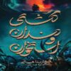 A Ship of Bones and Teeth by Karina Halle (Farsi)