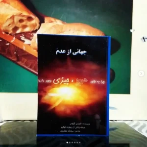 A Universe from Nothing by Lawrence M. Krauss (Farsi)