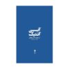 Blue Antique-From Taj to Esteghlal by Ebrahim Afshar