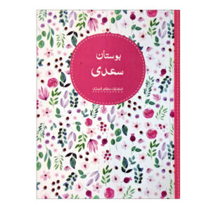 Bustan by Saadi Shirazi