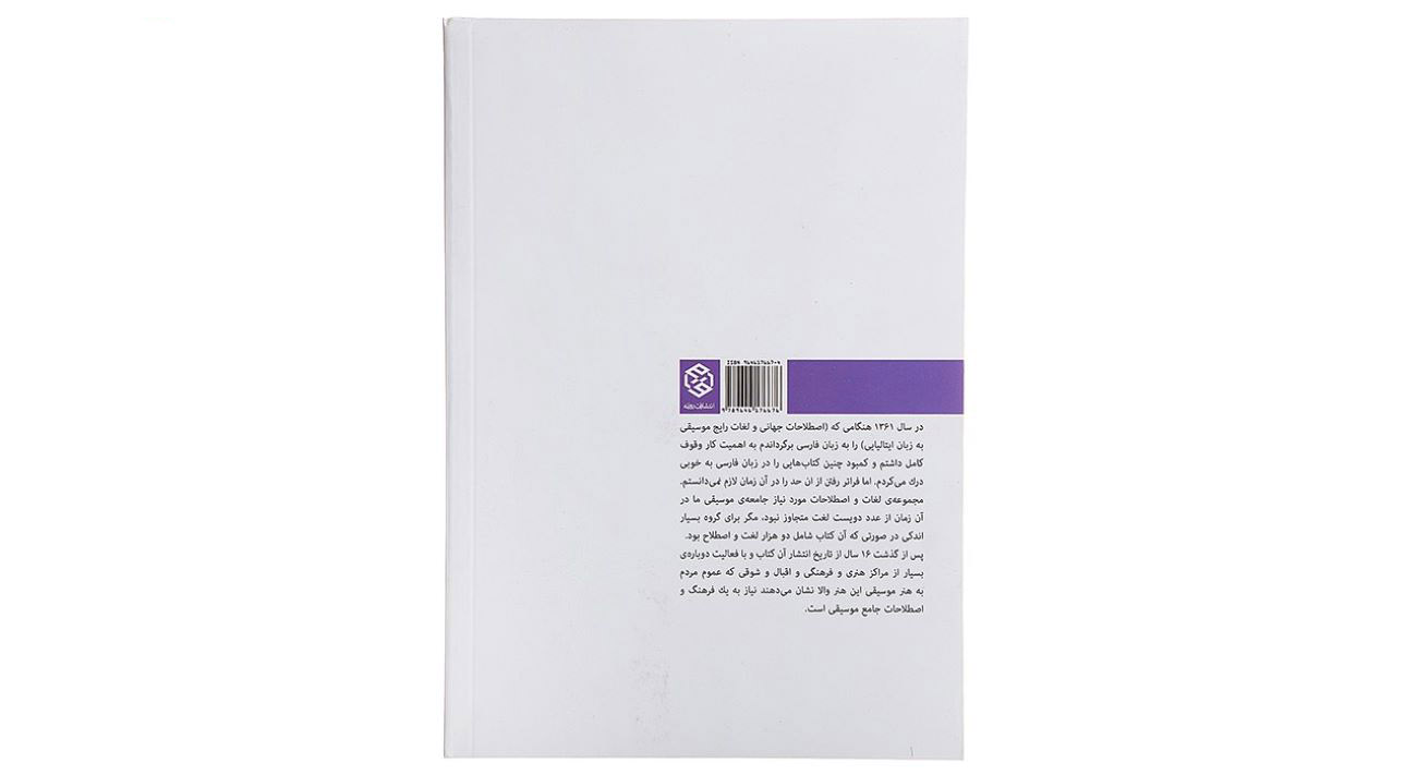 Comprehensive Dictionary of Musical Terms by Fereydoun Naseri