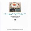 Dolly West’s Kitchen by Frank McGuinness (Farsi)