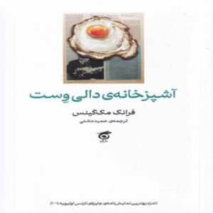 Dolly West’s Kitchen by Frank McGuinness (Farsi)