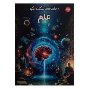 Encyclopedia of Amazing Science (Farsi)