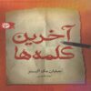 Famous Last Words by Gillian McAllister (Farsi)