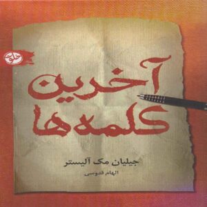 Famous Last Words by Gillian McAllister (Farsi)