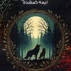 Foggy Moon vol.3-The Lost Half by Poneh Saeedi