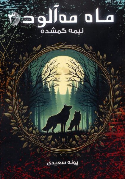 Foggy Moon vol.3-The Lost Half by Poneh Saeedi