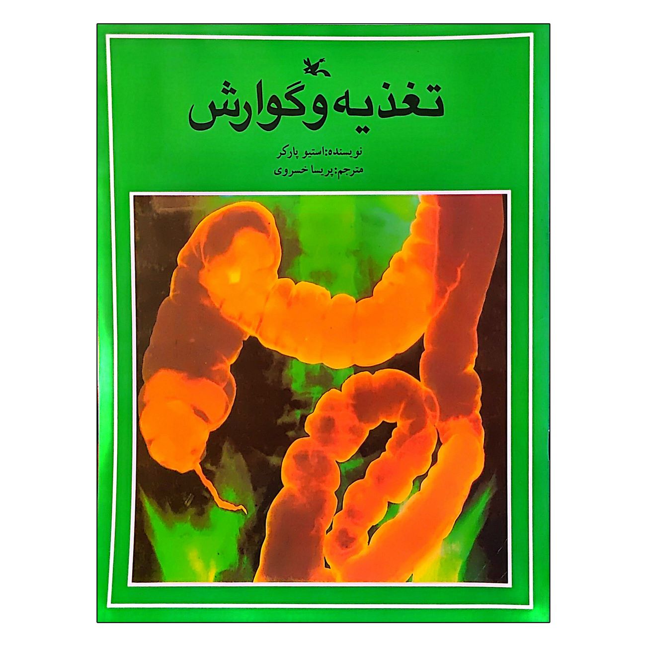 Food and Digestion by Steve Parker (Farsi)