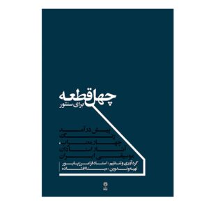 Forty Pieces for Santur by master musician Faramarz Payvar (Farsi)
