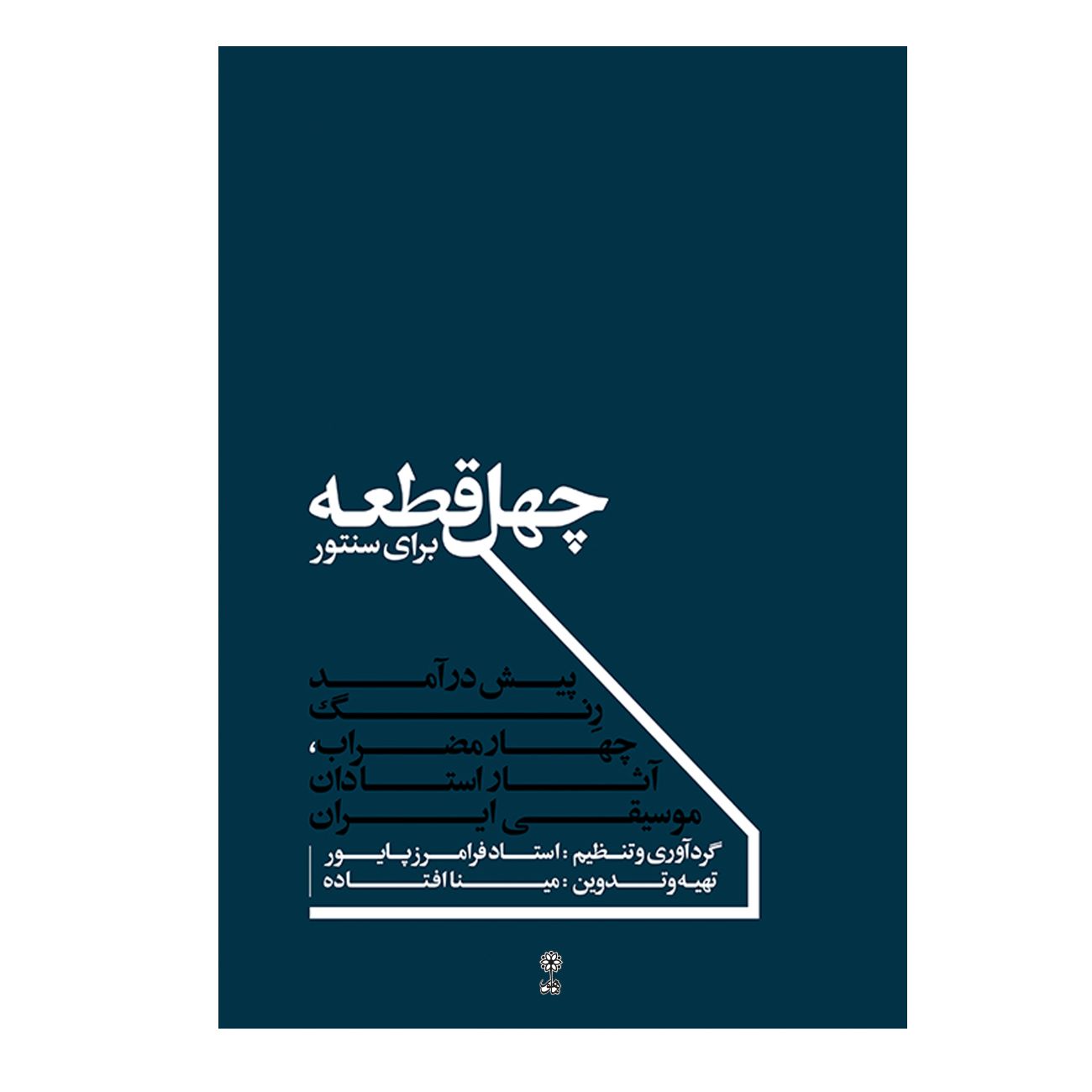 Forty Pieces for Santur by master musician Faramarz Payvar (Farsi)