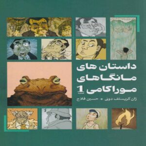 Haruki Murakami Manga Stories Vol. 1 by Jean-Christophe Deveney (Farsi)