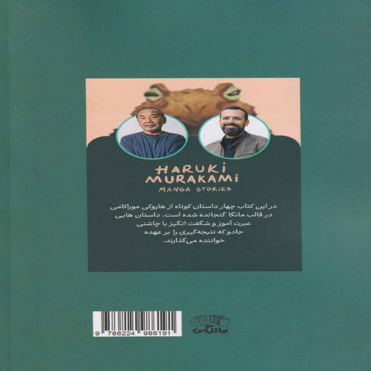 Haruki Murakami Manga Stories Vol. 1 by Jean-Christophe Deveney (Farsi)