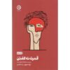 Hell Yeah or No-What's Worth Doing by Derek Sivers (Farsi)