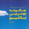 How to Be Perfect by Michael Schur (Farsi)