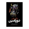 In Dopamine Nation by Anna Lembke (Farsi)