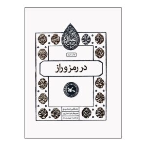 In the Mystery and Secret by Mostafa Jamshidi