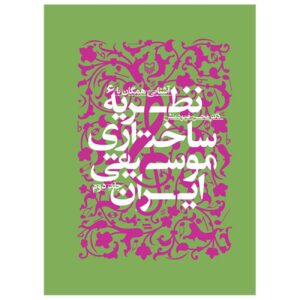 Introduction to the Structural Theory of Iranian Music vol.2 by Mohsen Farbodmanesh