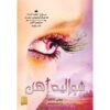 Iron Fey Vol.4 The Iron Knight by Julie Kagawa (Farsi)