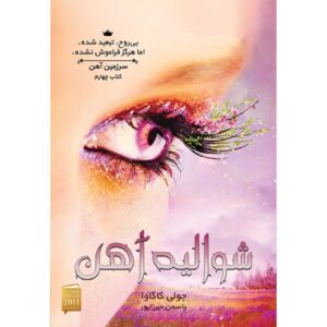 Iron Fey Vol.4 The Iron Knight by Julie Kagawa (Farsi)