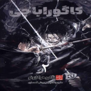 Kagurabachi-Vol. 2 by Takeru Hokazono (Farsi)