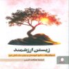 Life Worth Living by Miroslav Volf (Farsi)