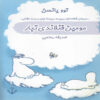 Moominpappa’s Memoirs by Tove Jansson (Farsi)