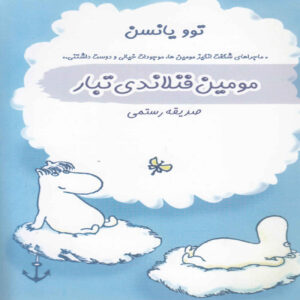 Moominpappa’s Memoirs by Tove Jansson (Farsi)
