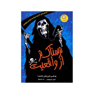 More Scary Than Reality by Anthony Horowitz (Farsi)