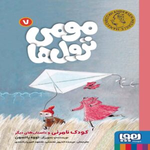 Moumi trolls 7 by Tove Jansson (Farsi)