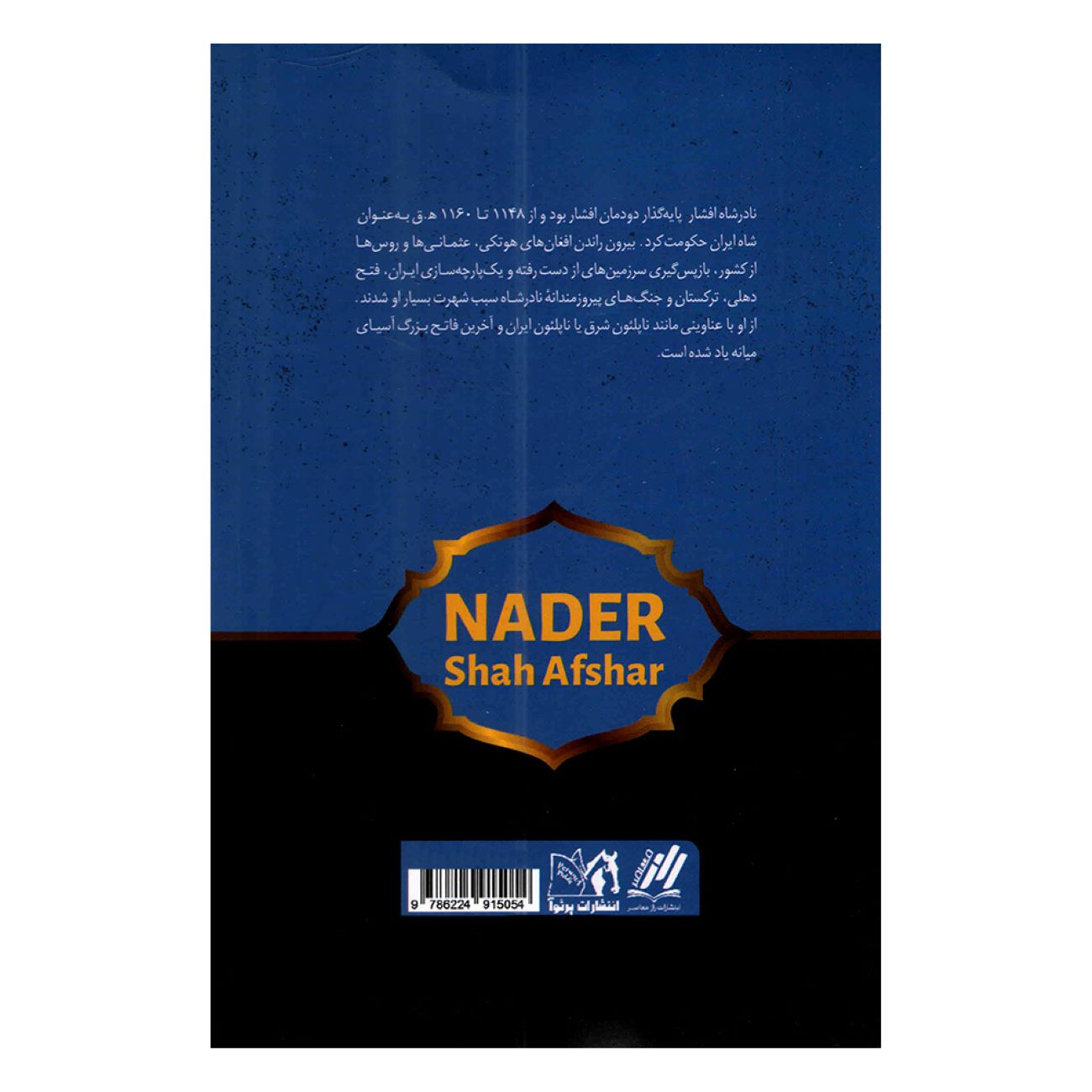 Nader-Son of the Sword by Sadegh Rezazadeh Shafagh