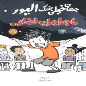 Oliver’s Great Big Universe by Jorge Cham (Farsi)
