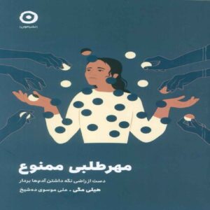 People-Pleasing No More by Hailey Magee (Farsi)