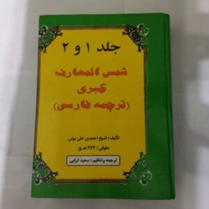 Shams al-Ma’arif al-Kubra (Volumes 1 & 2) by Ahmad ibn Ali al-Buni (Farsi Edition)