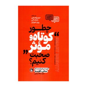 Smart Brevity by Jim VandeHei (Farsi)