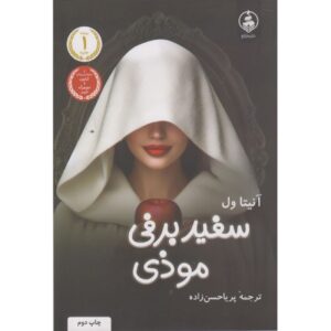 Sneaky Snow White by Anita Valle (Farsi)