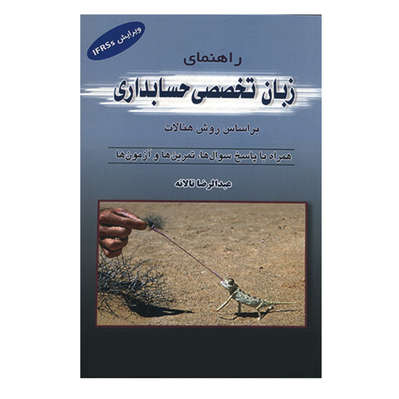 Specialized English for Accounting: A Hanalat Method Guide by Abdulreza Talaneh