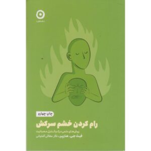Taming the Wild Rage by Harper Faith G. (Farsi)