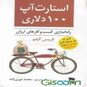 The $100 Startup by Chris Guillebeau (Farsi)