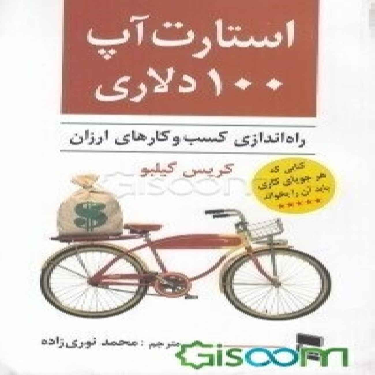 The $100 Startup by Chris Guillebeau (Farsi)